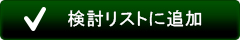 検討リストに追加