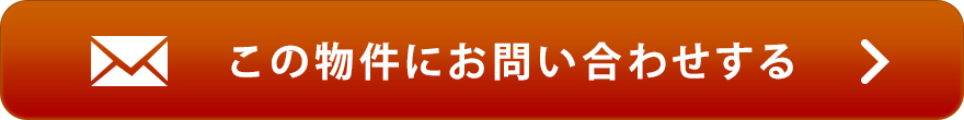 物件お問い合わせ