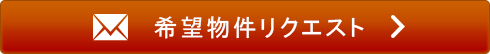 物件リクエスト