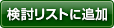 検討リストに追加